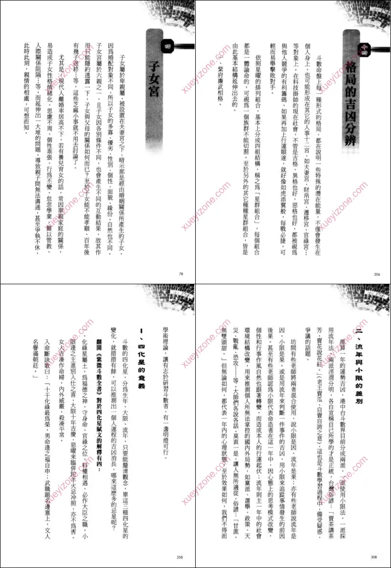 窥破天机论斗数