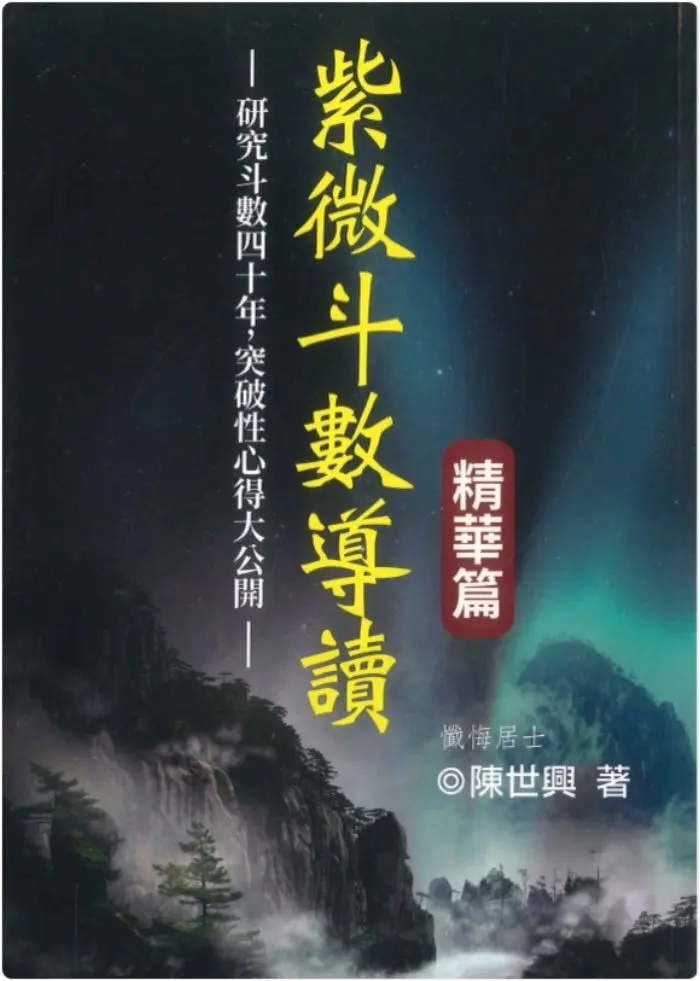 陈世兴 紫微斗数导读 精华篇  PDF 492页 百度网盘分享