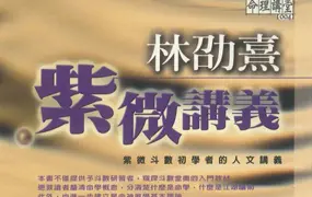 林劭熹紫微讲义 林劭熹著 PDF 370页 百度网盘分享