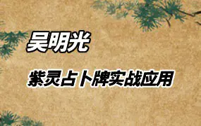 吴明光课程 紫灵占卜牌实战应用课堂 视频36集(带字幕)