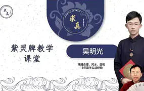 吴明光课程 紫灵占卜牌实战应用课堂 视频36集