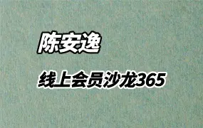 陈安逸 线上会员沙龙365  视频15集+4集录音 百度网盘分享