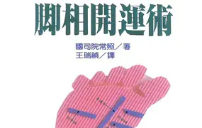 脚相开运术 国司院常照 著 PDF 206页 百度网盘分享