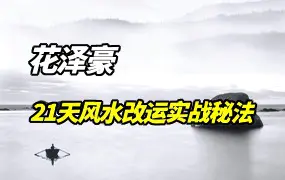 花泽豪风水课解锁 21天风水改运实战秘法 视频22集 百度网盘分享