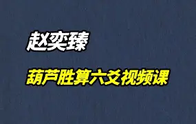 赵奕臻 占卜绝技 葫芦胜算六爻视频课 视频49集+录音1集