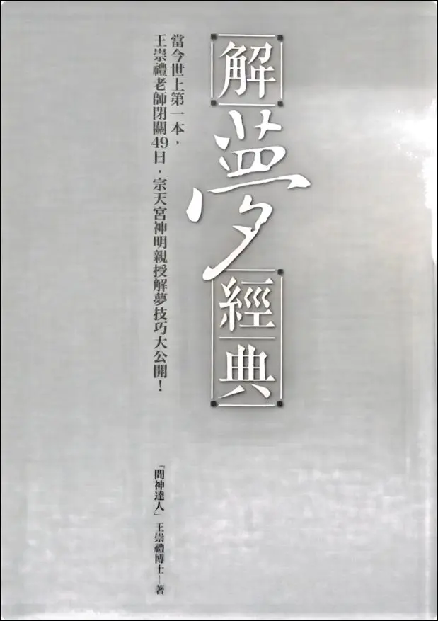 王崇礼 解梦经典 PDF 335页 百度网盘分享