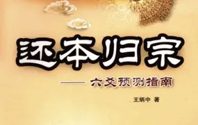 王炳中 还本归宗 六爻预测指南 PDF 544页 百度网盘分享