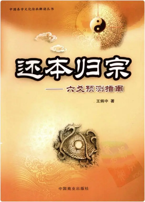 王炳中 还本归宗 六爻预测指南 PDF 544页