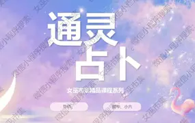 女巫市集精品课程 丽华和小六老师 通灵占卜课程 视频20集