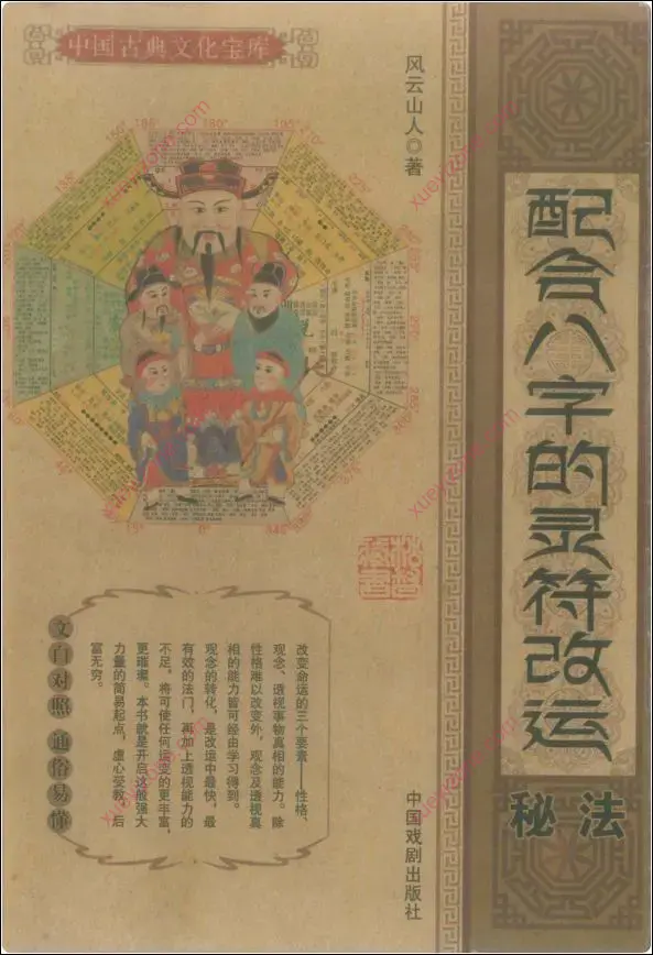 配合八字的灵符改运秘法