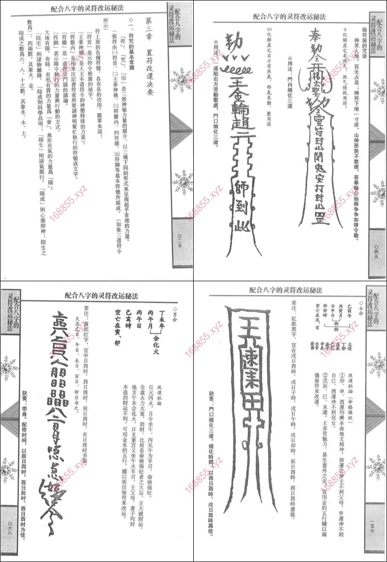 配合八字的灵符改运秘法