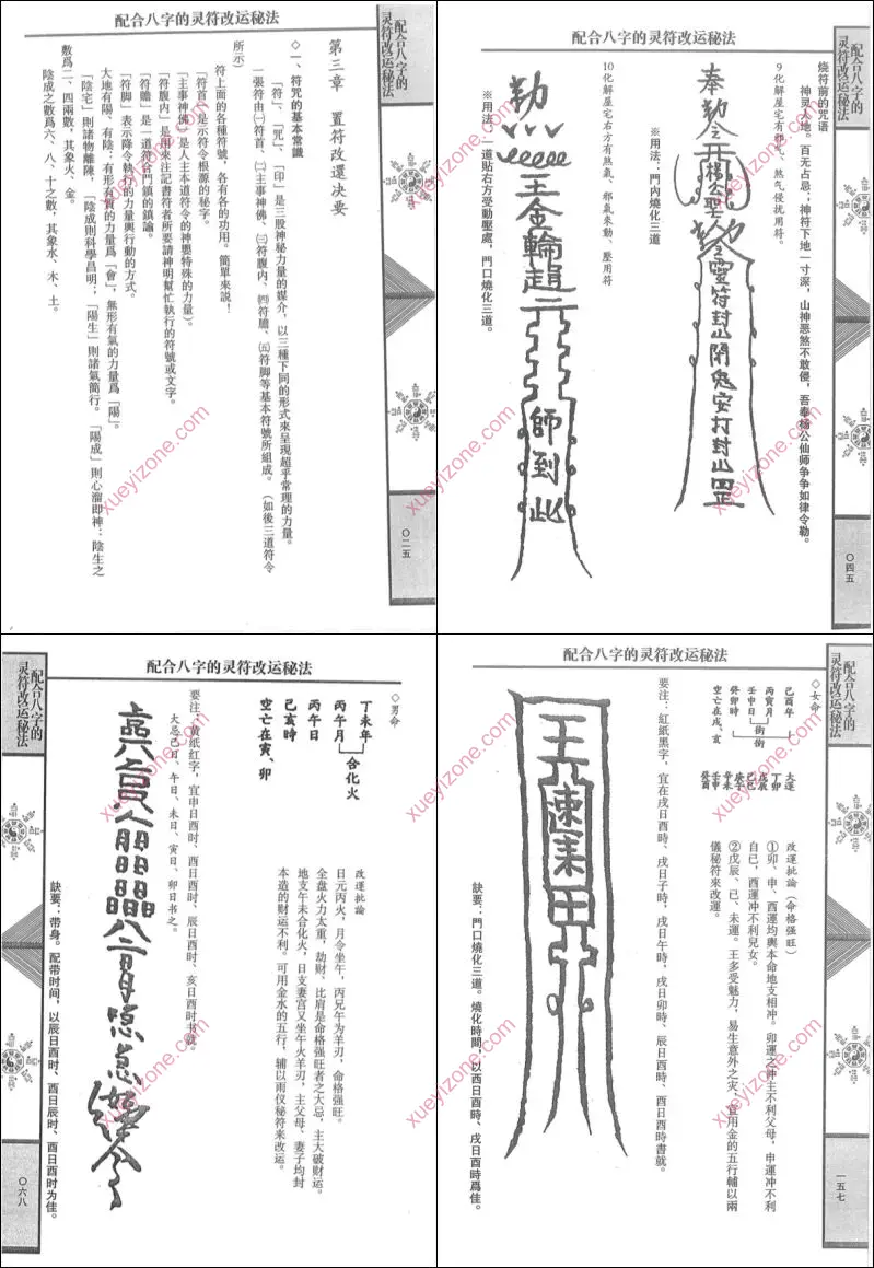 配合八字的灵符改运秘法