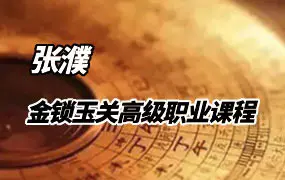 张濮 金锁玉关高级职业课程 视频10集 百度网盘分享