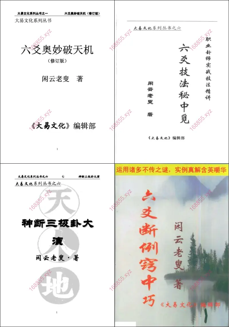 闲云老叟六爻书籍