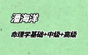 潘海洋老师 阴阳思维之命理学 基础+中级+高级 3套合集共59集视频