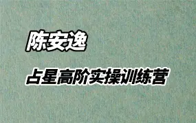陈安逸占星实战陪跑营 （1.21开营）占星高阶实操训练营 视频31集