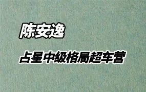 陈安逸 占星格局超车营 占星中级课程 视频27集 百度网盘分享