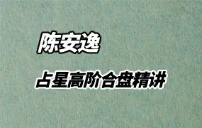 陈安逸 占星高阶合盘精讲 视频6集 百度网盘分享