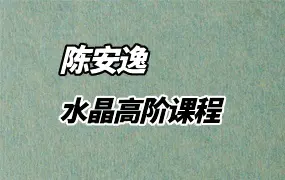 陈安逸水晶高阶课程 视频27集 百度网盘分享