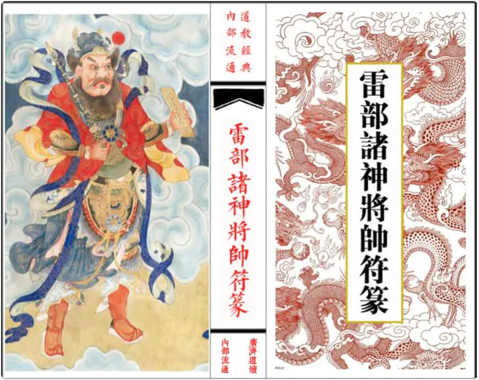 雷部诸神将帅符篆 广济道坛 内部流通 PDF 高清36页双面