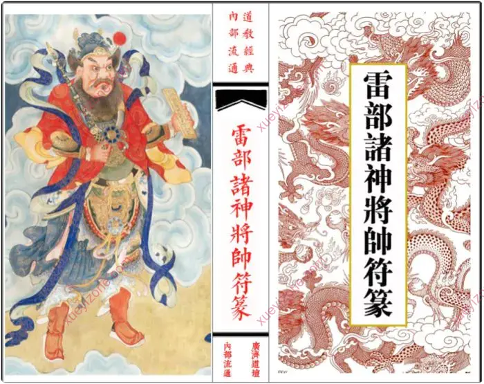 雷部诸神将帅符篆