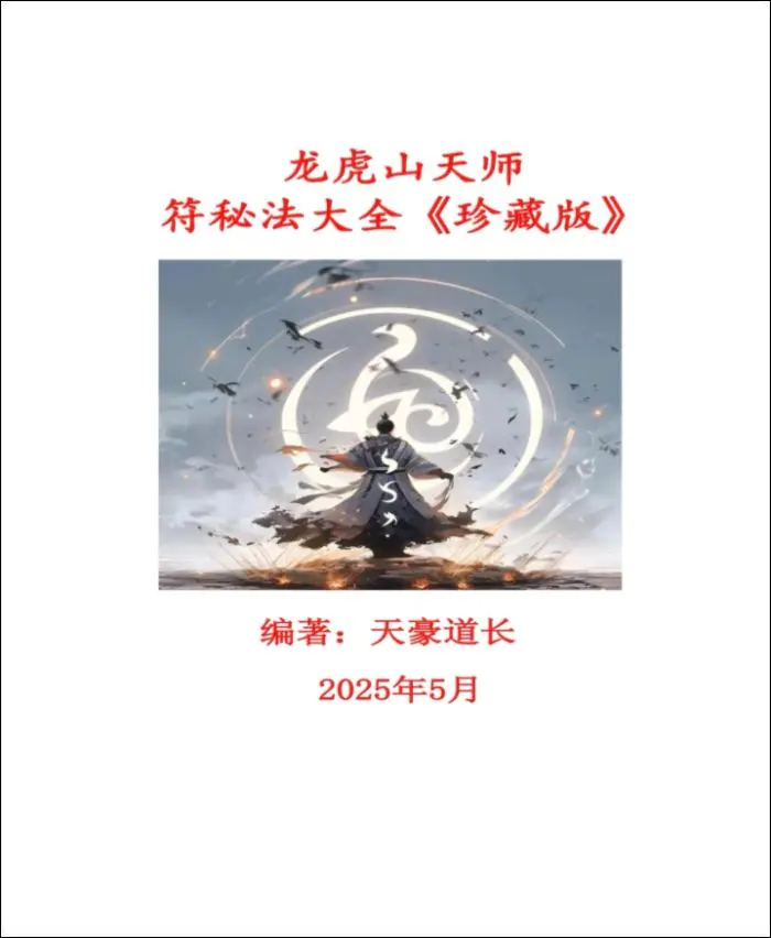 龙虎山天师符秘法大全珍藏版 天豪道长编著 PDF 504页
