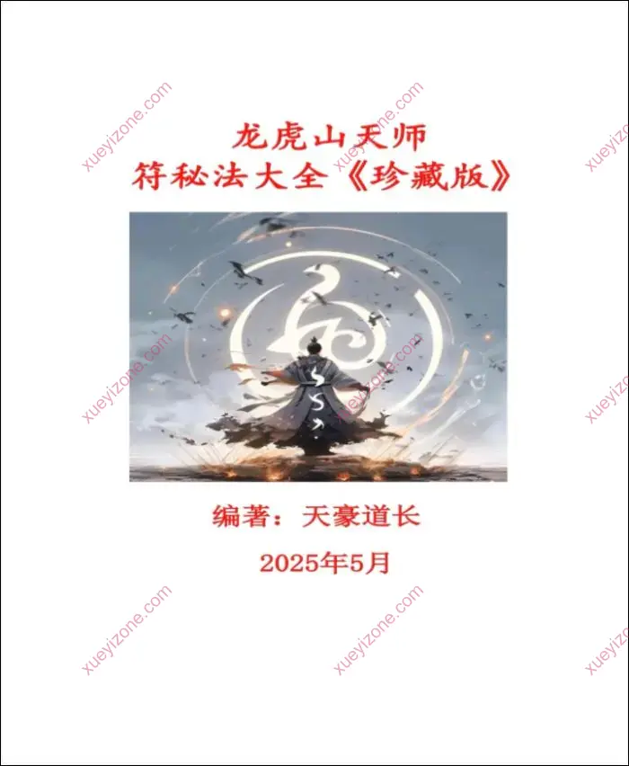 龙虎山天师符秘法大全珍藏
