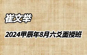崔文举 2024甲辰年8月六爻线下面授班 视频8集 百度网盘分享