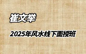 崔文举 2025年风水线下面授班 视频14集 百度网盘分享