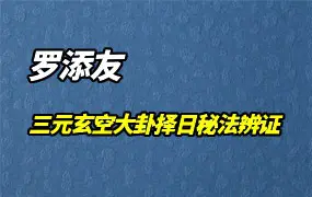 罗添友编著 三元玄空大卦择日秘法辨证 PDF 248页 百度网盘分享