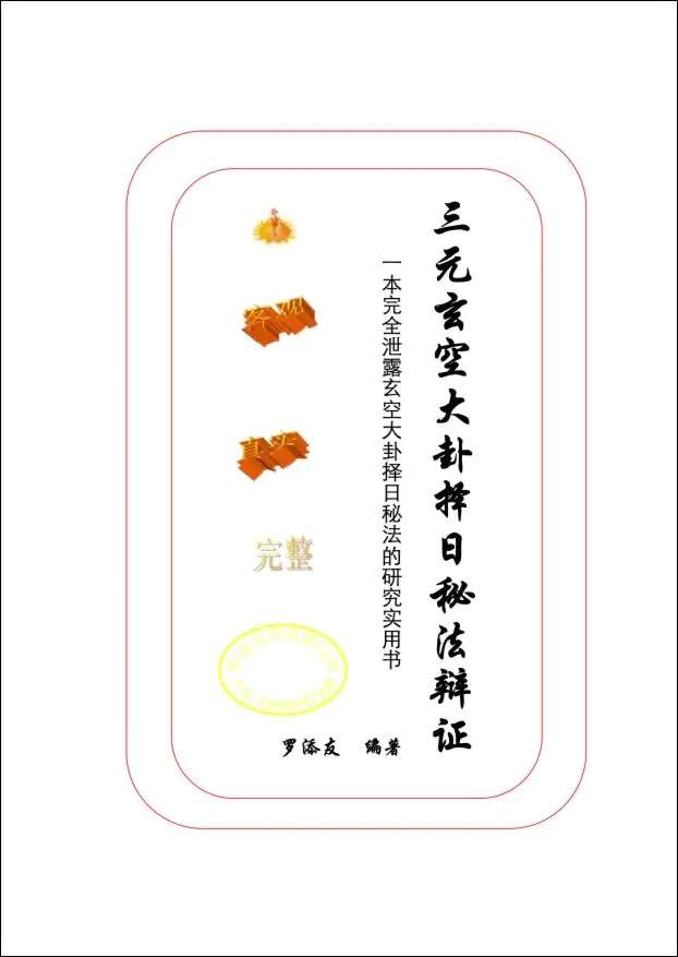罗添友编著 三元玄空大卦择日秘法辨证 PDF 248页 百度网盘分享