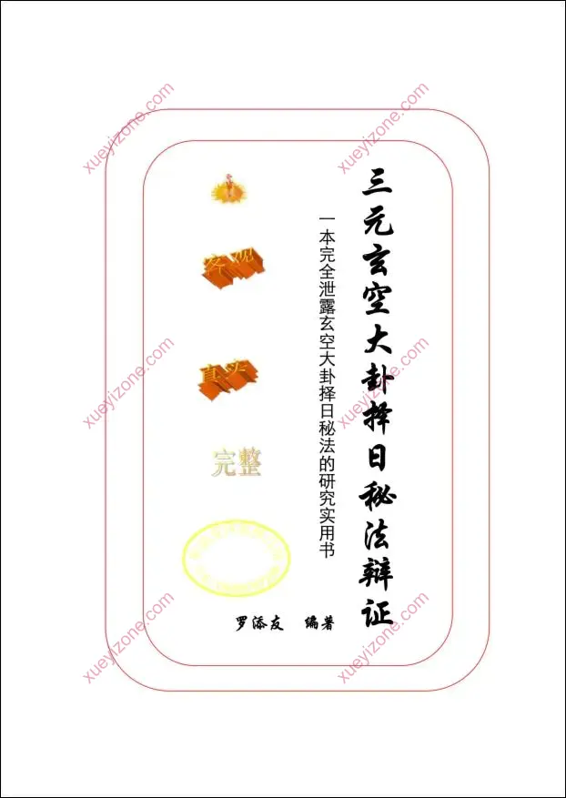 三元玄空大卦择日秘法辨证