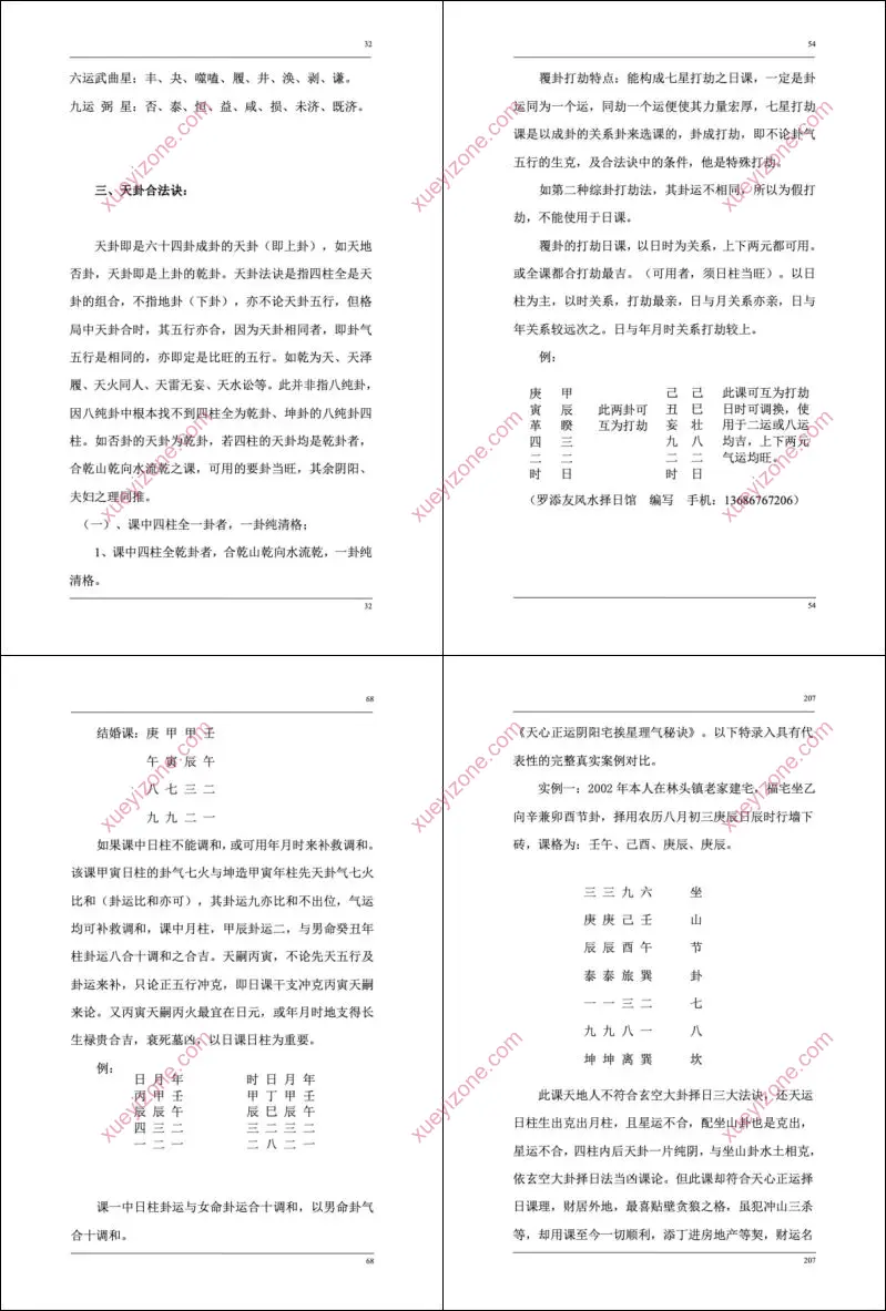 三元玄空大卦择日秘法辨证