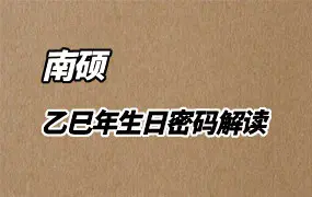 南硕老师 乙巳年生日密码解读训练营 第一期 视频9集(中英文字幕)
