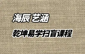 海辰、艺涵老师 乾坤国学班 易学扫盲课程 视频38集 百度网盘分享