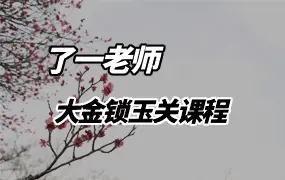 了一老师 易道灵通 大金锁玉关课程 视频17集 百度网盘分享