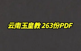 云南玉皇教 263份PDF 百度网盘分享
