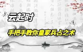 云起时神易数领航班 手把手教会你明代皇家兵占之术 视频16集