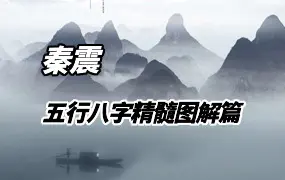 秦震 五行八字精髓图解篇 PDF 101页 百度网盘分享