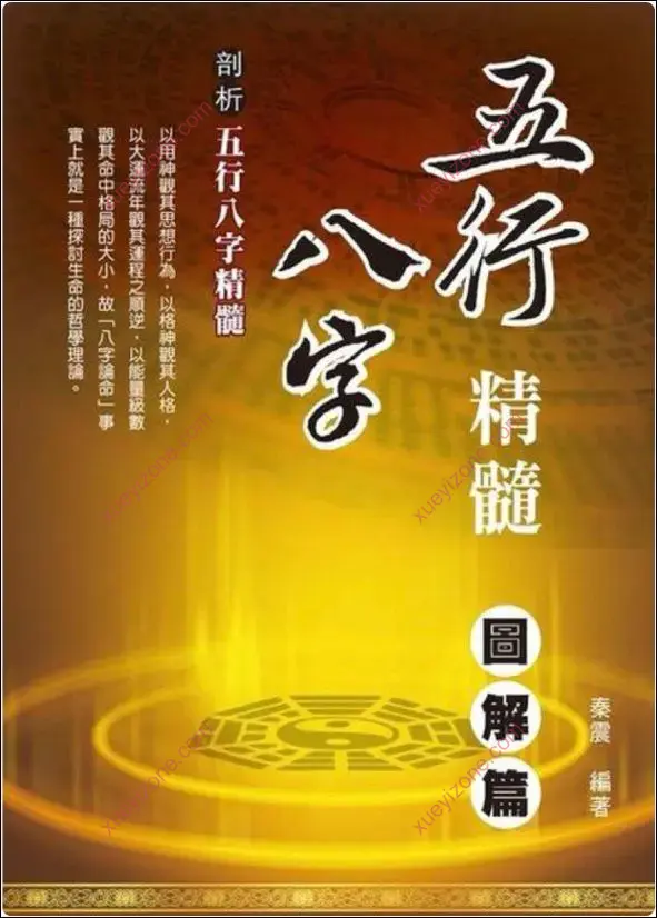 五行八字精髓图解篇