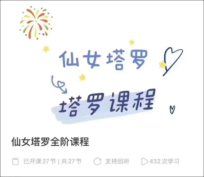 仙女塔罗全阶课2套 视频51集 百度网盘分享