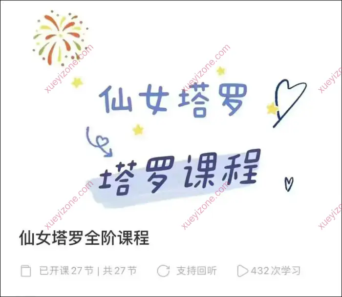 仙女塔罗全阶课2套