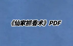 《仙家抓香术》PDF 85页 百度网盘分享