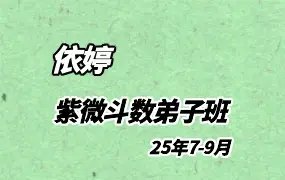 依婷紫微弟子班 2025年7-9月 视频12集 百度网盘分享