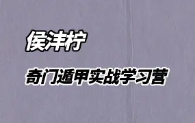 侯沣柠 奇门遁甲实战学习营 视频+录音 44集 百度网盘分享