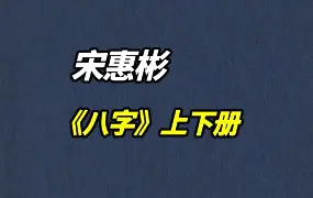 宋惠彬 八字上下册合集 PDF 共603页 百度网盘分享