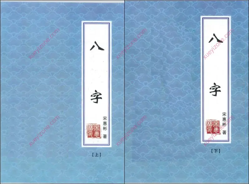八字上下册合集
