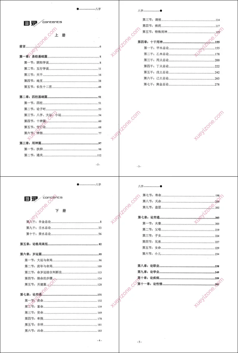 八字上下册合集