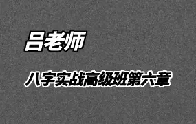 吕老师 八字实战高级班第六章 243集视频 百度网盘分享