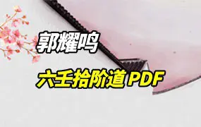 郭耀鸣 六壬拾阶道 PDF 295页 百度网盘分享